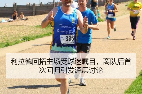 利拉德回拓主场受球迷瞩目，离队后首次回归引发深层讨论
