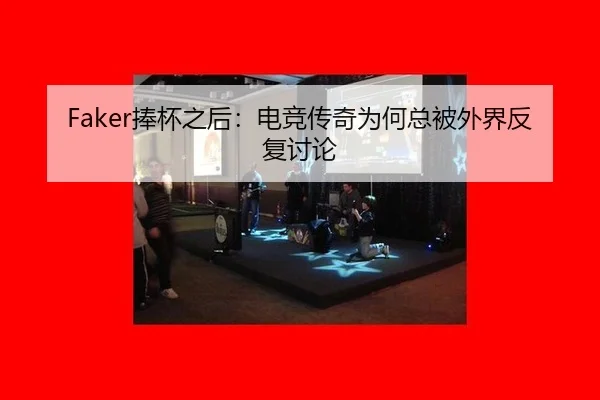 Faker捧杯之后：电竞传奇为何总被外界反复讨论